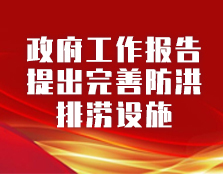 政府工作報告提出完善防洪排澇設施